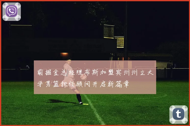 前掘金总经理布斯加盟宾州州立大学男篮担任顾问开启新篇章