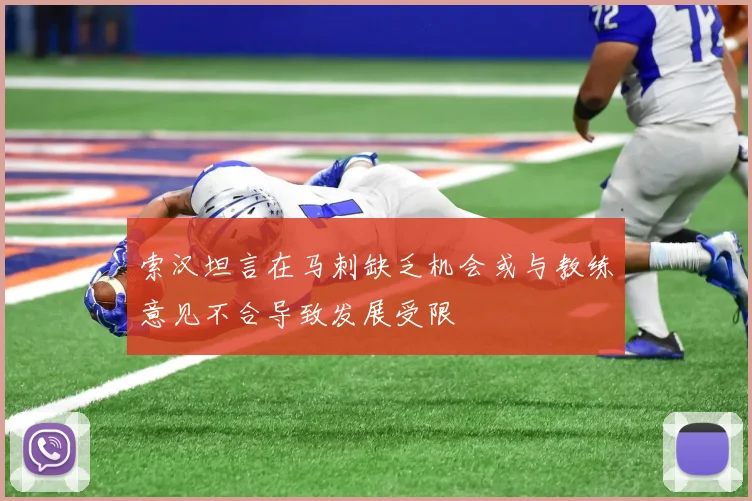 索汉坦言在马刺缺乏机会或与教练意见不合导致发展受限