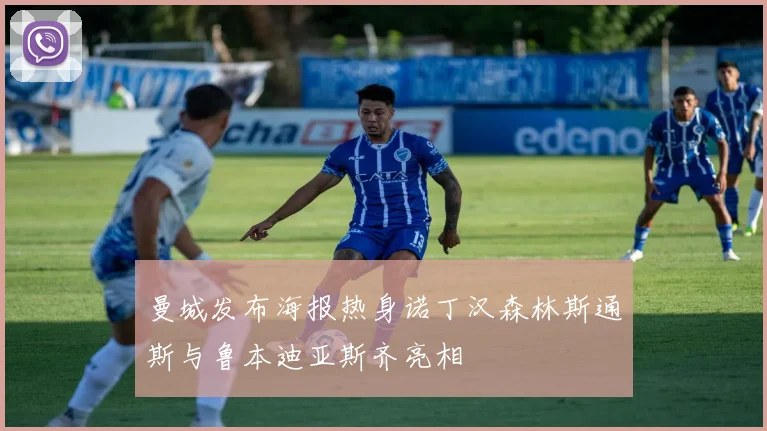 曼城发布海报热身诺丁汉森林斯通斯与鲁本迪亚斯齐亮相