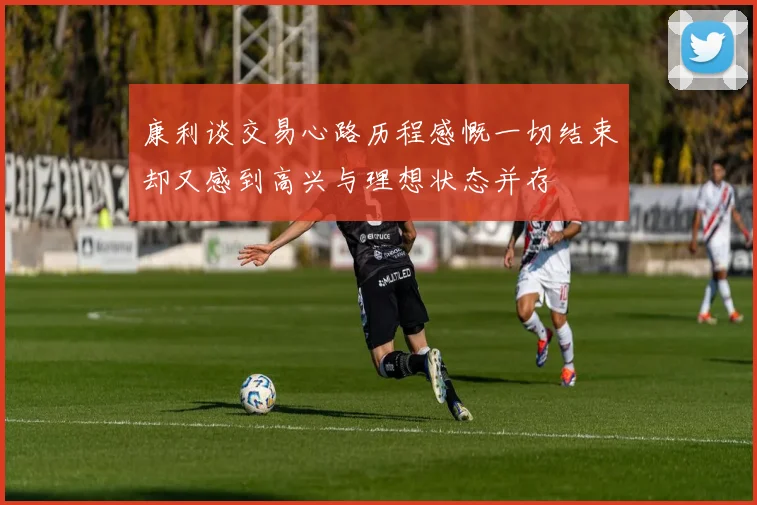 康利谈交易心路历程感慨一切结束却又感到高兴与理想状态并存