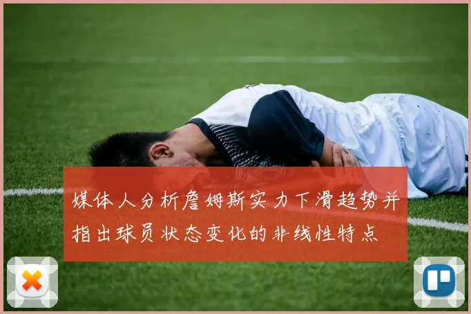 媒体人分析詹姆斯实力下滑趋势并指出球员状态变化的非线性特点