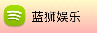 蓝狮娱乐 logo